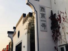 -望京一号·重庆江湖菜(工体店)