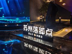 -唐宫足道·SPA·住宿24H会所(木渎店)