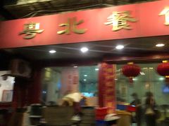 门面-粤北餐馆
