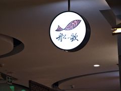 -船歌·鱼水饺青岛菜(枫蓝国际购物中心店)