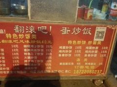 菜单-翻滚吧!蛋炒饭·天津炒饭哥