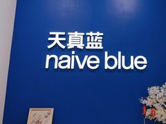 -天真蓝照相馆(新世界店)