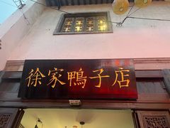 -徐家鸭子·非遗烤鸭(老门东店)