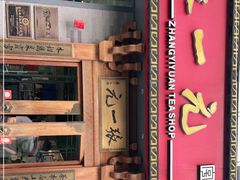 -张一元茶庄(望京店)