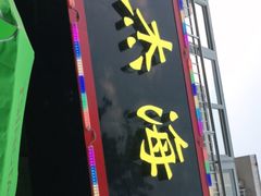 门面-大杰海鲜锅(基隆路店)