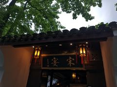 -宋宴(虎跑店)