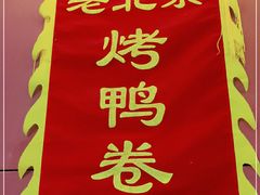 -特派卷·老北京烤鸭卷(合生汇购物中心店)