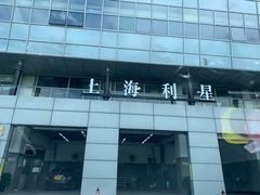 -奔驰上海利星(七宝店)