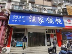 门面-汪家馄饨(集庆路店)