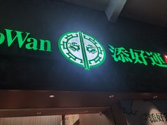 -添好运点心专门店(深水埗店)