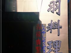 门面-松羽料理(国大店)
