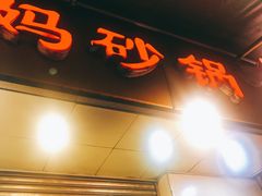 门面-沈妈砂锅(光华村店)