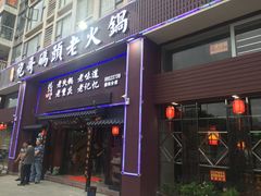 -袍哥码头老火锅(横岗分店)