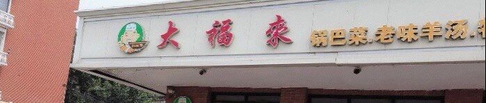 -大福来(西青道店)