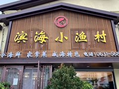 -滨海小渔村·海肠捞饭·鲅鱼水饺·特色老火鱼丸汤(华田店)