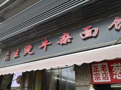 -王记生烫牛杂面馆(兰陵路店)
