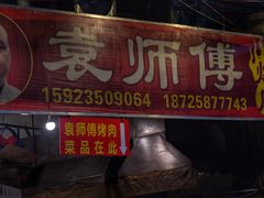 -袁师傅烤肉(弹子石店)