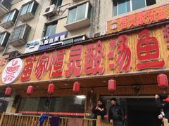酸汤黄丁鱼-苗家恒灵酸汤鱼-跳水牛肉连锁店(凯里总店)