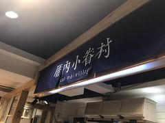 -厝内小眷村(天河南一路店)