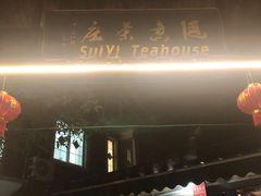 -随意茶庄·地道杭帮农家菜(梅家坞店)