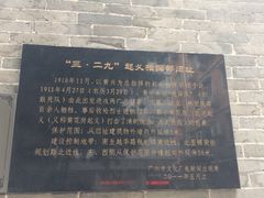 -三·廿九起义指挥部旧址纪念馆