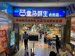 -盒马鲜生(莱蒙都会店)