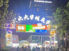-大学城夜市