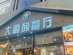-大厨的餐厅(曾厝垵总店)