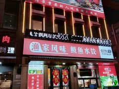 -渔家风味·鲅鱼水饺·央视展播·海鲜天津菜(开发区店)