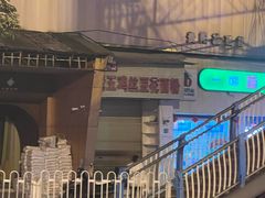 -老五鸡丝豆花面粉(瑞金北路68号院店)