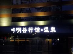 -明谷行馆·温泉