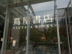 -茑屋书店(天目里店)