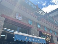 -护国寺小吃(东四店)