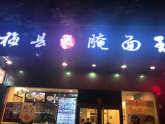 门面-梅县程江腌面王(兴华店)