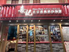 -喜记避风塘炒辣蟹(总店)
