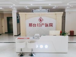 -邢台妇产医院