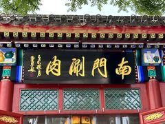 -南门涮肉(后海店)