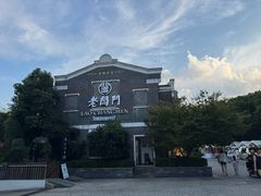 -老阊门菜馆(山塘街店)