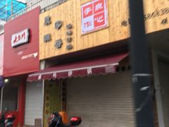 -农家飘香卤味砂锅(三角地店)
