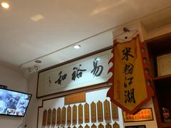 -易裕和·长沙米粉(友谊路店)