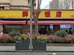 -胖子饭店(兴学弄店)