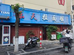 门面-乐天拉面(桃花街店)