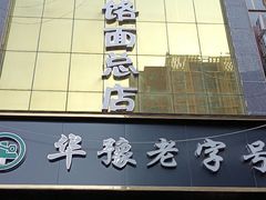 -筋面郎(东坡店)