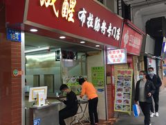 门面-成醒布拉肠粉专门店(海珠南路店)