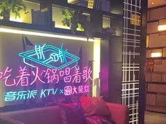 -音乐派KTV(银泰城店)