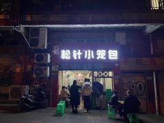 门面-舒小笼松针小笼包