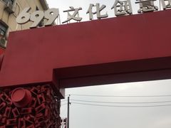 -699文化创意园