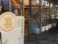 -喜茶(北京三里屯太古里店)