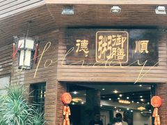 门面-御膳粥·牛乳粥底火锅·地道顺德菜(容桂店)