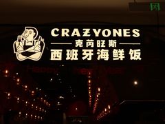 门面-CRAZYONES克芮旺斯西班牙餐厅(苏州中心店)